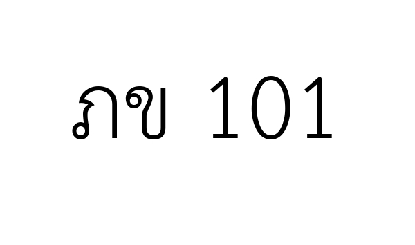 ภข 101